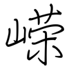 嵘: regular script (using a pen)