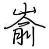 嵛: regular script (using a pen) 嵛: regular script (using a pen)
