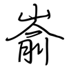 嵛: regular script (using a pen)