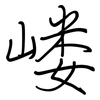 嵝: regular script (using a pen)