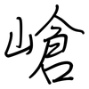 嵢: regular script (using a pen) 嵢: regular script (using a pen)