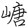 嵣: regular script (using a pen)