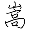嵩: regular script (using a pen)