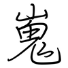 嵬: regular script (using a pen)