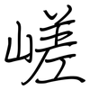 嵯: regular script (using a pen)