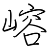 嵱: regular script (using a pen)