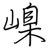 嵲: regular script (using a pen)