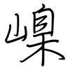 嵲: regular script (using a pen)