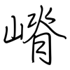 嵴: regular script (using a pen)