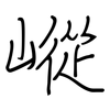 嵷: regular script (using a pen)