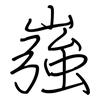 嵹: regular script (using a pen)