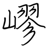 嵺: regular script (using a pen)