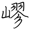 嵺: regular script (using a pen)