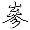 嵾: regular script (using a pen)