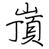 嵿: regular script (using a pen)