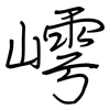 嶀: regular script (using a pen)