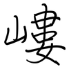 嶁: regular script (using a pen)