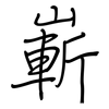 嶄: regular script (using a pen) 嶄: regular script (using a pen)