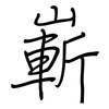 嶄: regular script (using a pen)