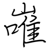 嶉: regular script (using a pen)