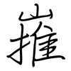 嶊: regular script (using a pen)