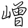 嶒: regular script (using a pen)