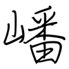 嶓: regular script (using a pen)