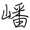 嶓: regular script (using a pen)