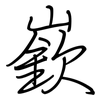 嶔: regular script (using a pen)