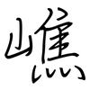 嶕: regular script (using a pen)