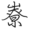 嶚: regular script (using a pen)