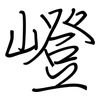 嶝: regular script (using a pen)