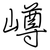 嶟: regular script (using a pen) 嶟: regular script (using a pen)