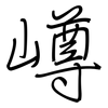 嶟: regular script (using a pen)