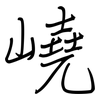 嶢: regular script (using a pen)