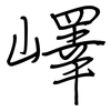 嶧: regular script (using a pen)