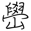 嶨: regular script (using a pen)