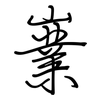 嶪: regular script (using a pen)