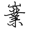 嶪: regular script (using a pen)