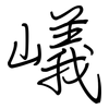 嶬: regular script (using a pen)