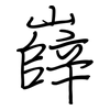嶭: regular script (using a pen)