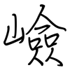 嶮: regular script (using a pen)