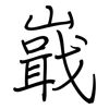 嶯: regular script (using a pen)