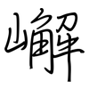 嶰: regular script (using a pen)