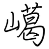 嶱: regular script (using a pen)