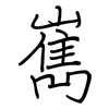 嶲: regular script (using a pen)