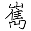 嶲: regular script (using a pen)