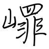 嶵: regular script (using a pen)