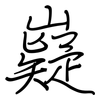 嶷: regular script (using a pen)