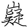 嶷: regular script (using a pen)